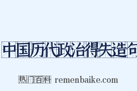 中国历代政治得失造句是什么意思的图片